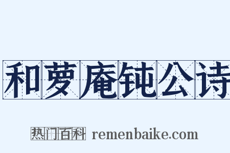 和萝庵钝公诗是什么意思的图片